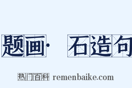 题画·石造句是什么意思的图片